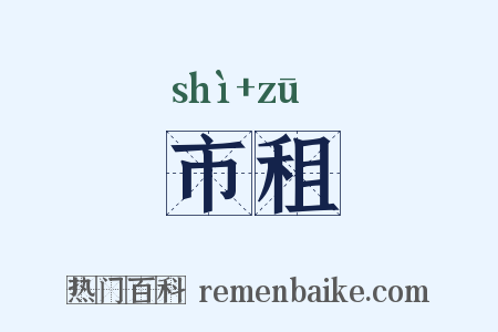 市租是什么意思的图片